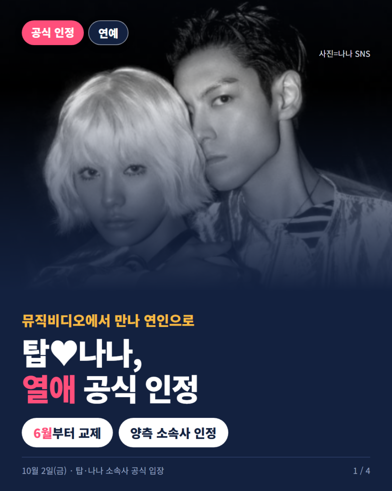 탑♥나나 열애 공식 인정…뮤비 첫 만남부터 데이트 현장까지 총정리