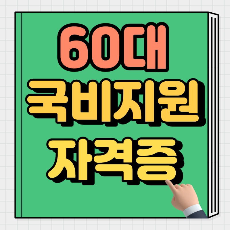60대 국비지원 자격증(국민내일배움카드로 자격증 따기)