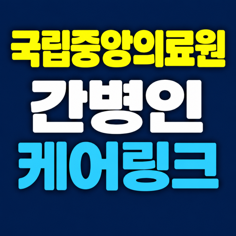 국립중앙의료원 좋은 간병인 구하기, 보호자가 세울 기준 4가지와 하루 비용