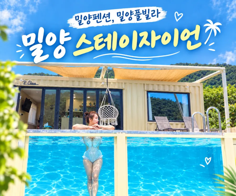 밀양 펜션 독채 가족 여행 숙소 추천 풀빌라 스테이자이언 1박 2일 후기