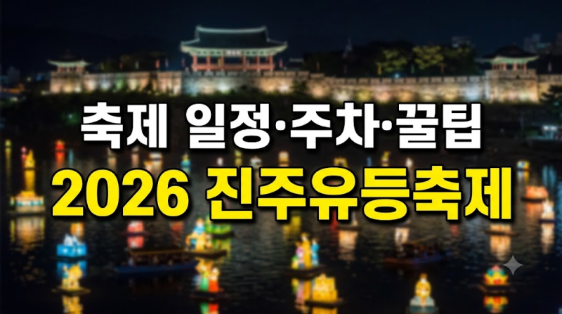 2026 진주남강유등축제 일정 주차장 셔틀버스 불꽃놀이 명당 총정리