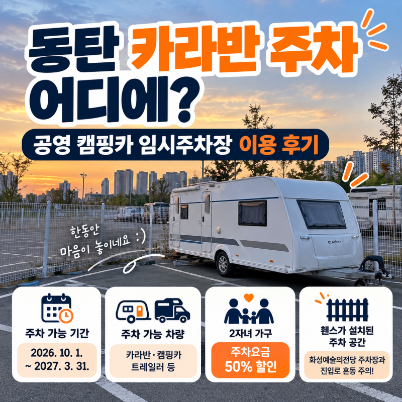 동탄 카라반 주차 어디에? 공영 캠핑카 임시주차장 직접 이용해보니