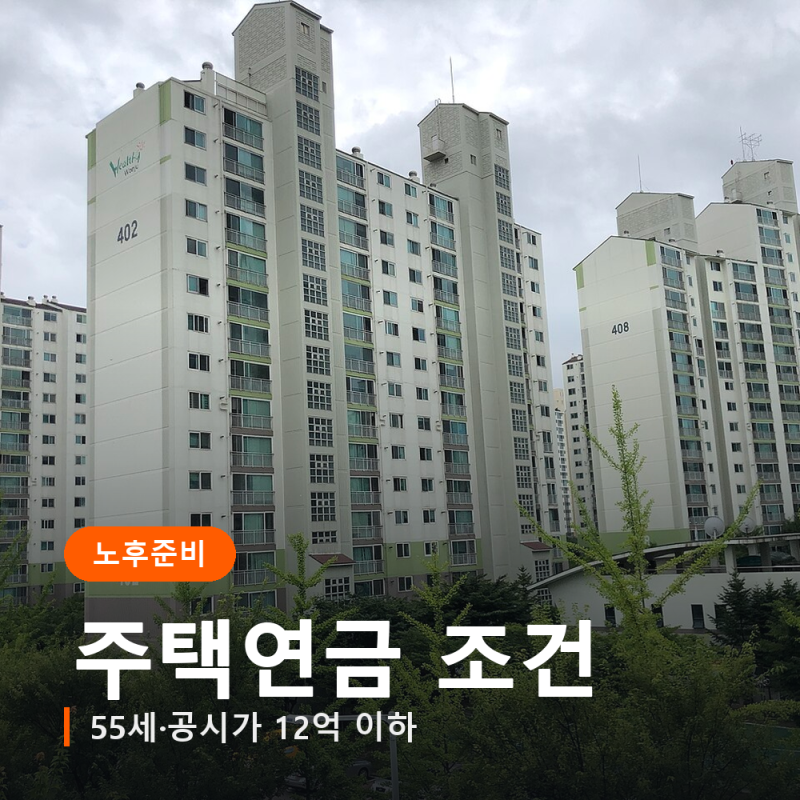 주택연금 조건, 집 한 채뿐인 부모님이 먼저 따져 볼 네 가지