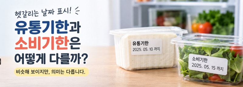 유통기한과 소비기한은 어떻게 다를까?