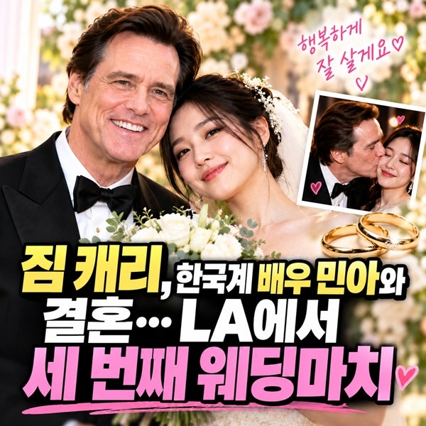 짐 캐리 깜짝 결혼…32세 연하 한국계 배우 민아는 누구?
