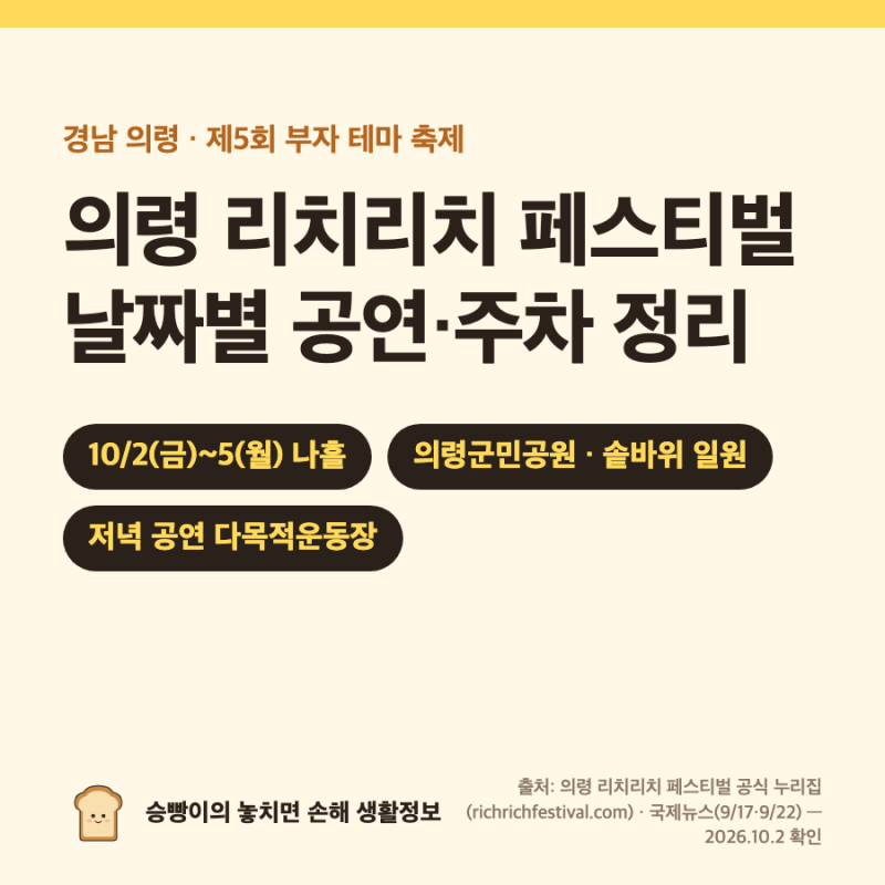 의령 리치리치 축제 2026｜10/2(금)~5(월) · 2일 김용빈·김희재 · 4일 리센느·우원재 · 5일 박지....