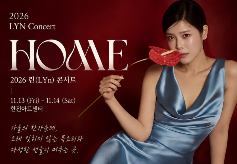 린 콘서트 2026 드디어 열린다! 〈HOME〉 예매 전 꼭 알아야 할 5가지