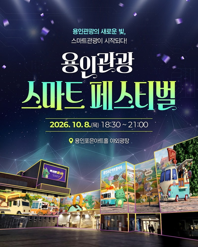 용인 가볼만한 곳 용인관광 스마트 페스티벌