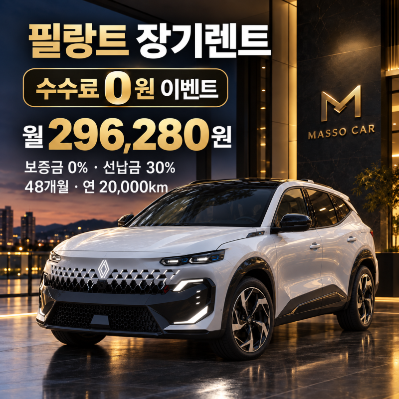 필랑트 장기렌트, 수수료 0원으로 시작하는 마쏘카 이용 조건