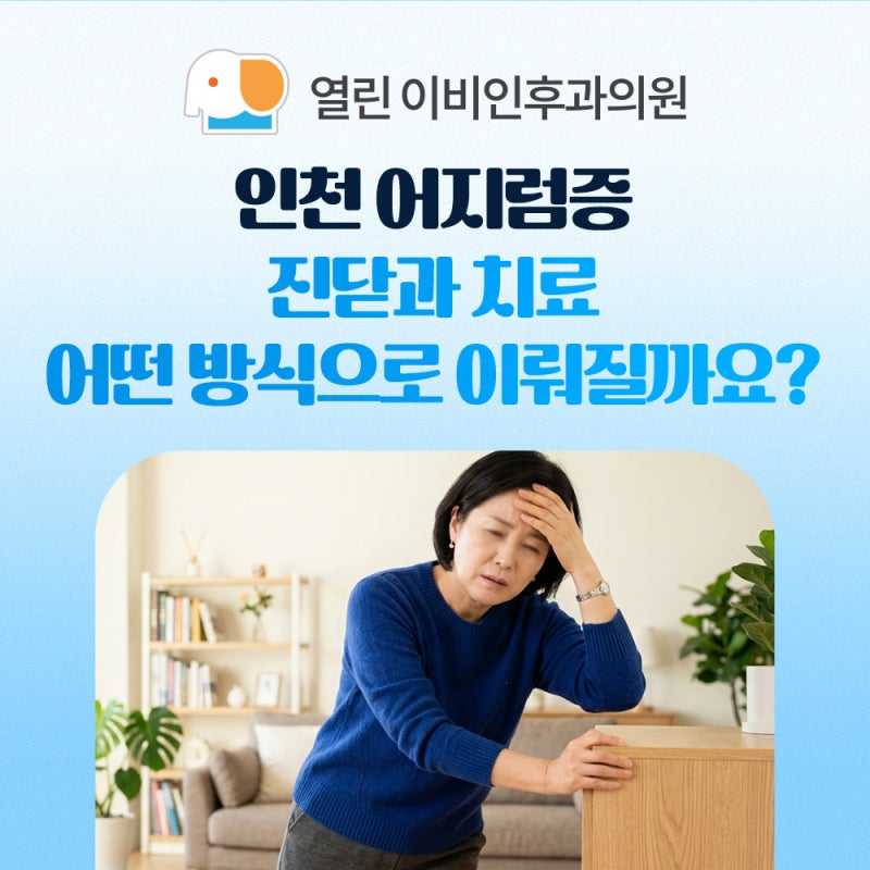 인천 어지럼증 진단과 치료 어떤 방식으로 이뤄질까요?