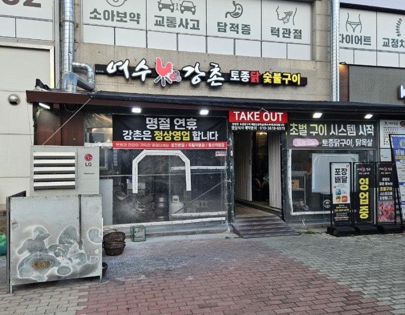 여수 웅천 [강촌] 마늘토종닭구이, 단체회식으로 다녀온 숯불닭집