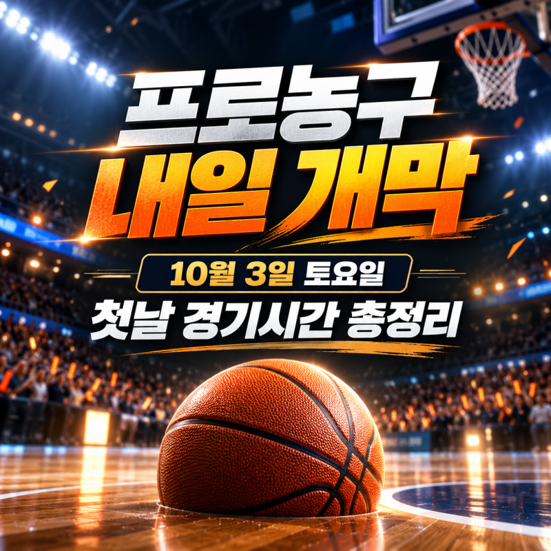 프로농구 내일 개막｜첫날 경기시간·장소, 우승 후보까지 총정리