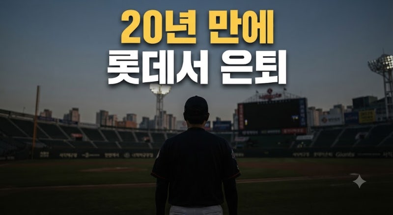 시작도 롯데, 마무리도 롯데... 김민성이 20년 만에 전한 깜짝 은퇴 소감