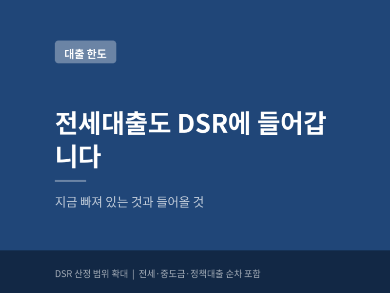 전세대출도 DSR에 들어갑니다 — 지금 빠져 있는 것과 들어올 것 (+중도금·정책대출도 순차 ....