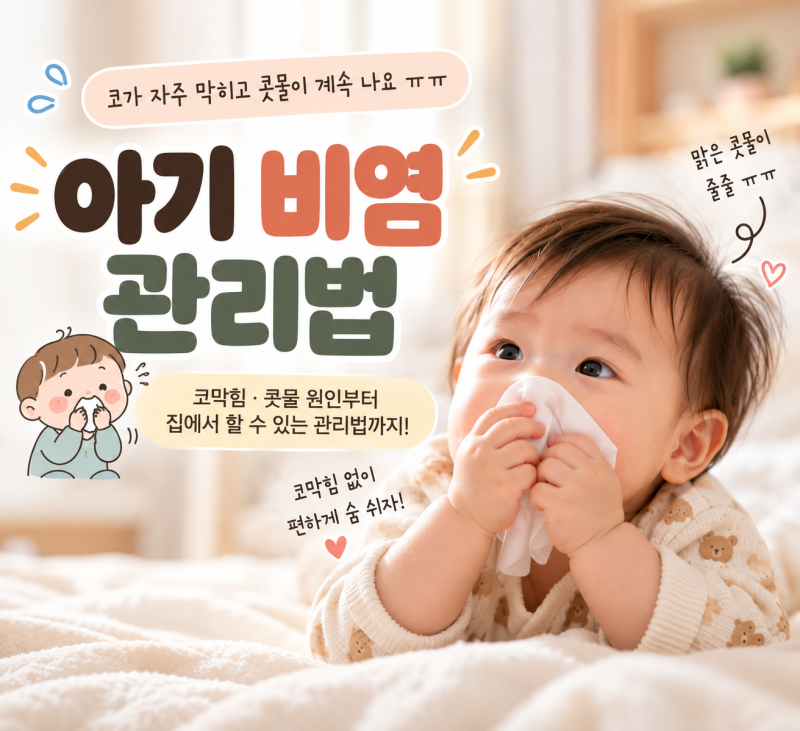 아기 비염 관리 어떻게 할까? 코막힘·콧물 심할 때 집에서 관리하는 법