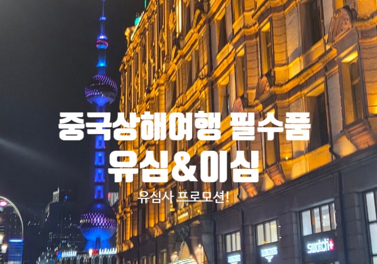 중국 상해여행 이심 구매 설정방법 N번째 유심사 사용후기 및 할인코드