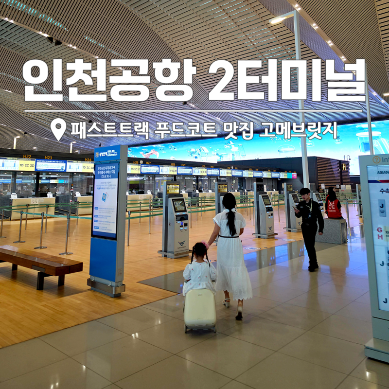 인천공항 2터미널 패스트트랙 푸드코트 맛집 고메브릿지 후기