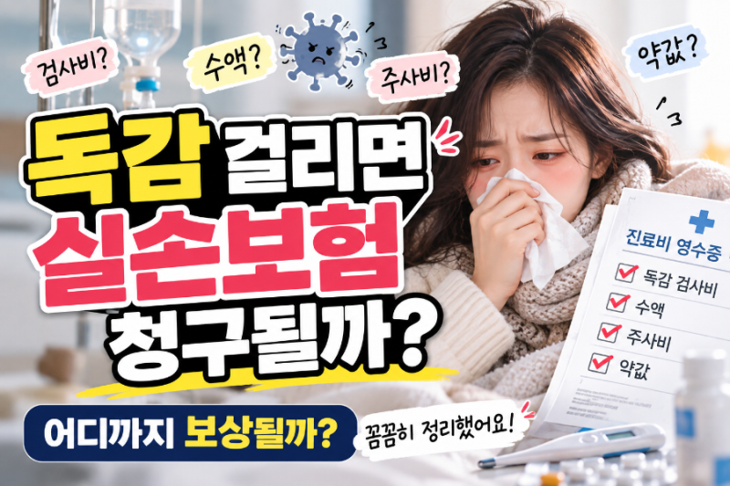 독감 걸리면 실손보험 청구될까? 검사비·수액·주사비까지 정리