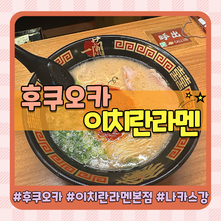 후쿠오카 이치란라멘 본점 웨이팅부터 메뉴까지 직접 다녀온 솔직 후기