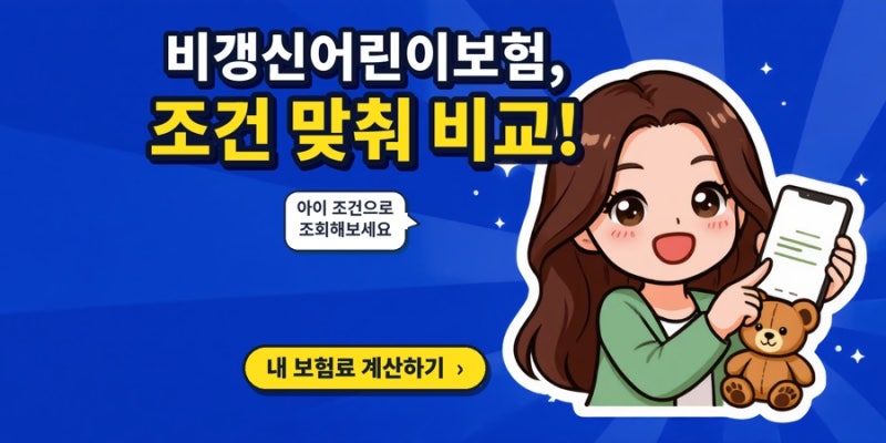 비갱신어린이보험 고른 이유, 어린이보험비교 어린이보험가격 정리