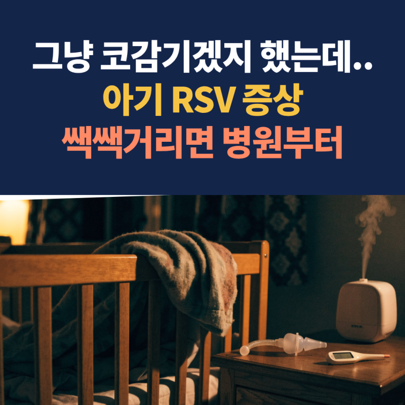 "그냥 코감기겠지 했는데.." 아기 RSV 증상, 잠복기 4~6일 쌕쌕거리면 병원부터