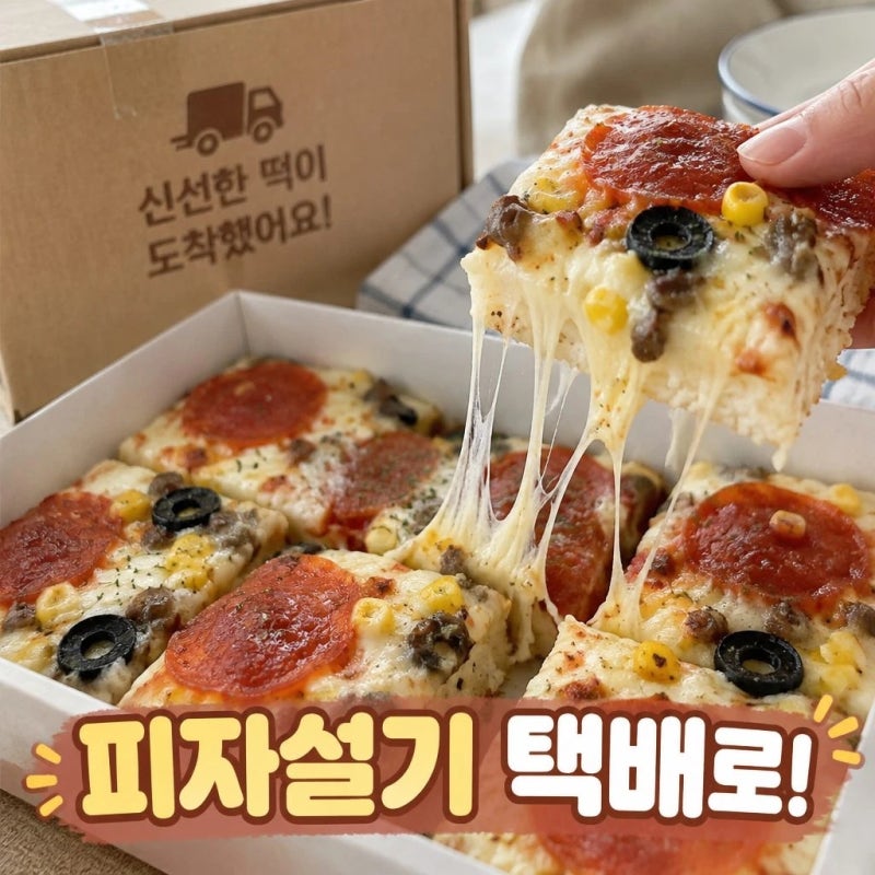 피자설기 택배 주문 가능한 곳과 보관법 총정리