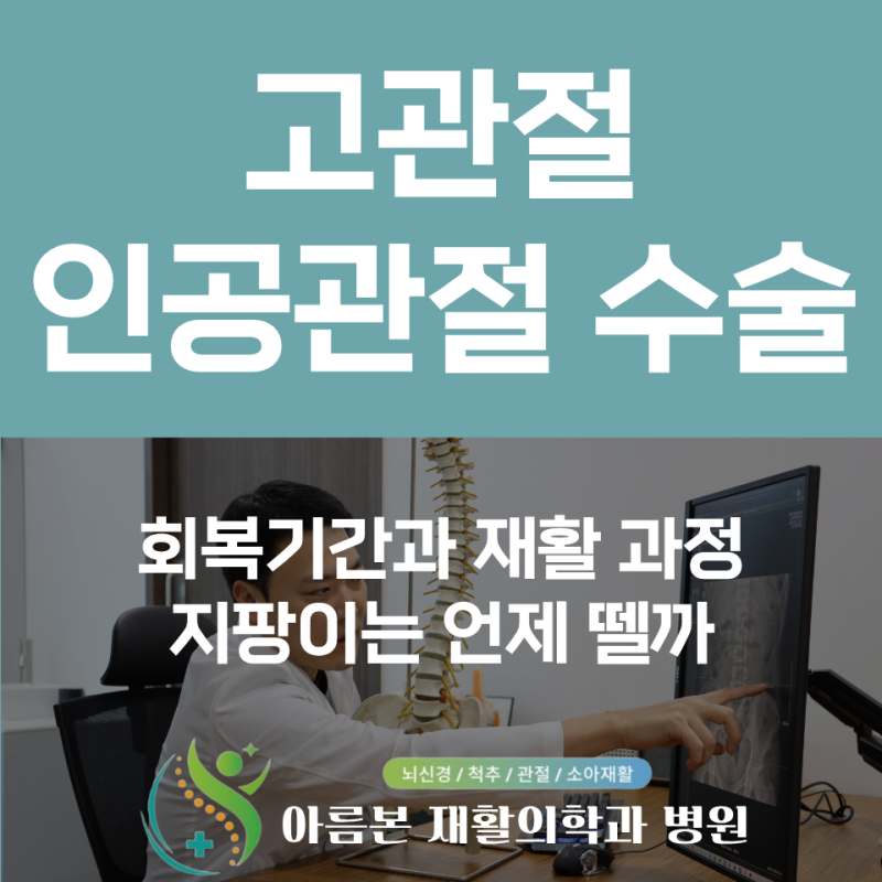 고관절 인공관절 수술 후 회복기간과 재활 과정, 지팡이는 언제 뗄까?