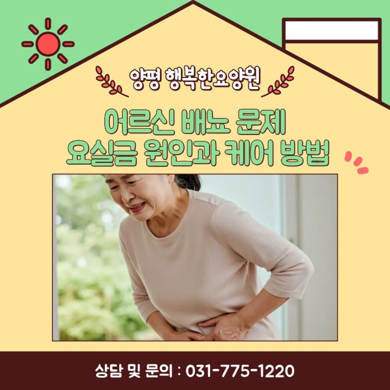 용문 요양원 상담 전 체크, 요실금 원인과 케어 방법