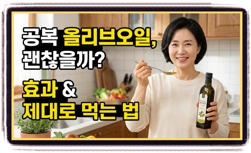 올리브오일 건강하게 먹는 법, 공복 섭취와 고온 조리 주의할 점
