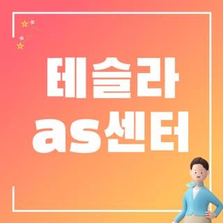 테슬라 as센터 서울 부산 대구 분당 성수 예약 직접 해보니 필수 확인 팁