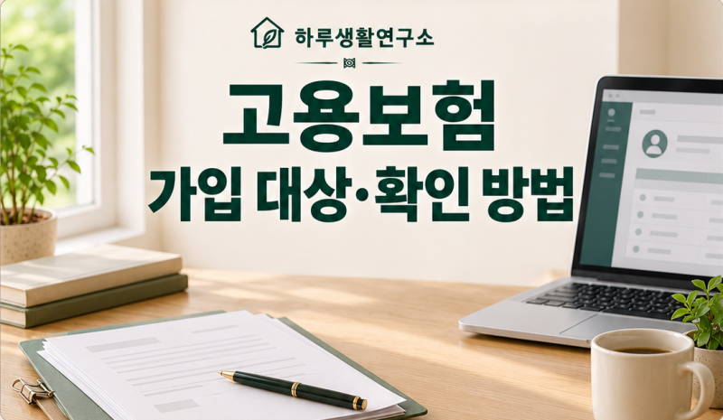 고용보험 가입 대상·확인 방법｜보험료와 실업급여 차이까지