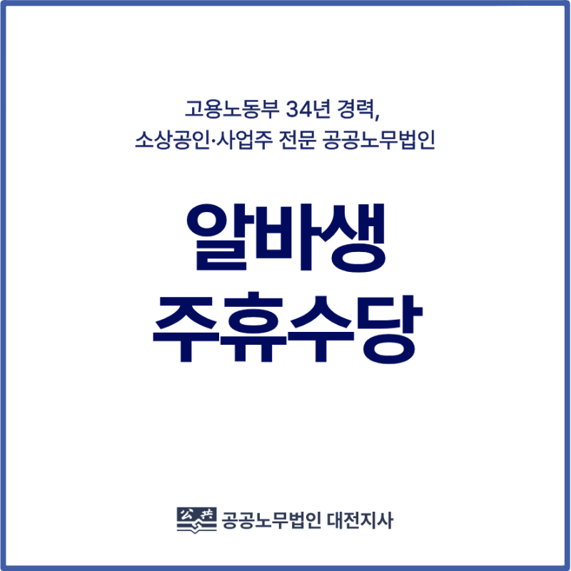 주휴수당 안 주면 알바가 신고합니다, 계산법과 미지급 시 처벌