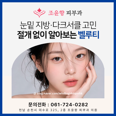 눈밑 지방, 꼭 째야 할까? 벨루티 비수술 관리 원리부터 알아보기