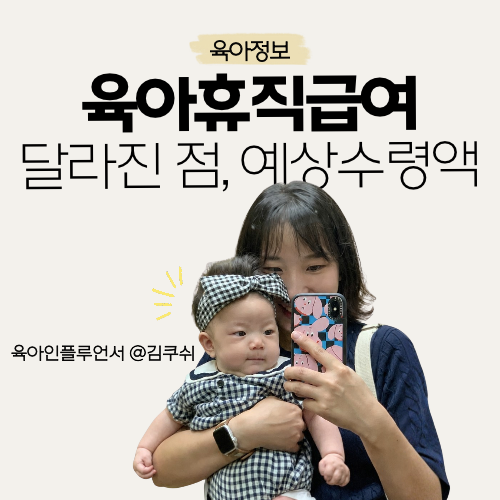 2026 육아휴직급여 1년6개월, 6+6제도, 달라진 점: 하반기부터 1주 2주 단기휴직도 가능해요!