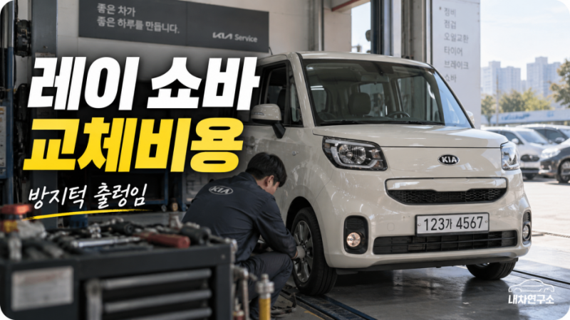레이 쇼바 교체비용, 방지턱 넘으면 출렁이고 쿵 소리 나면 얼마? 한쪽만 바꿔도 될까?