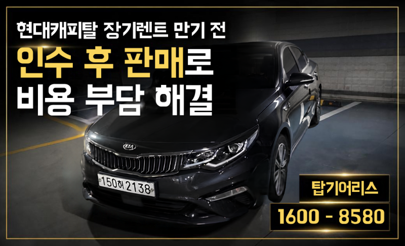 현대캐피탈 장기렌트 만기 전, 인수 후 판매로 비용 부담 해결한 실제 사례