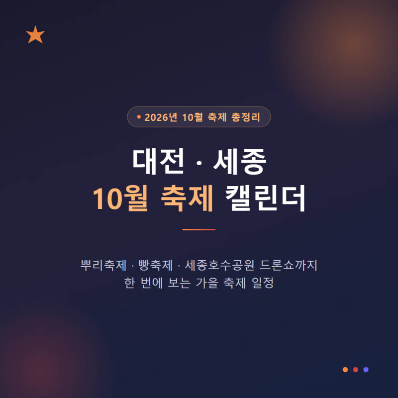 대전 축제 세종 축제 2026년 10월 일정 총정리