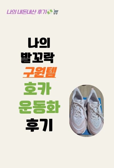 [내돈내산23]발 편한 운동화 '호카 스카이플로우 와이드' 내돈내산 후기 (지간신경종 증상, 잠....