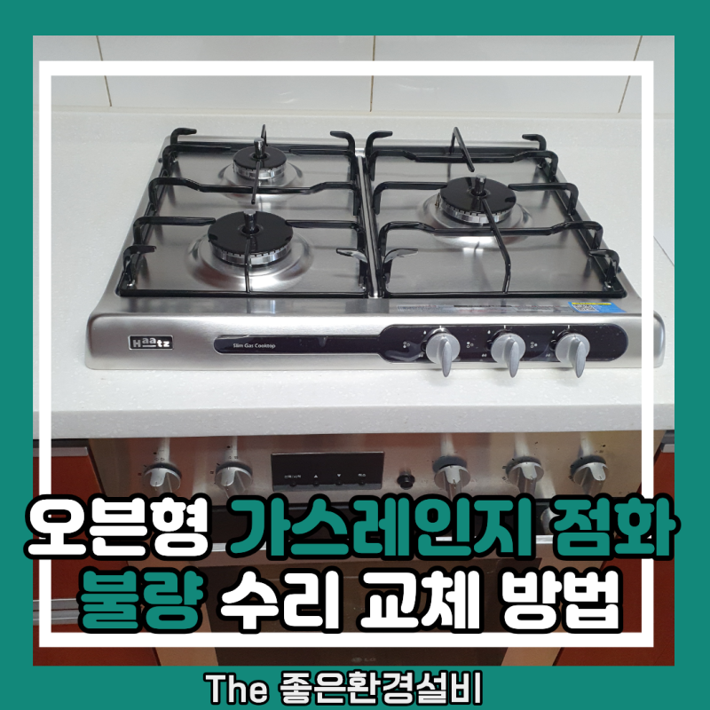 오븐형 가스레인지 점화불량 수리 교체 방법