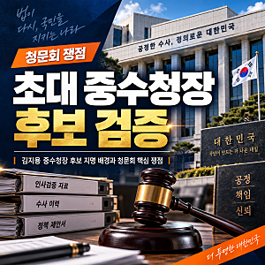 김지용 중수청장 후보 지명 배경과 청문회 핵심 쟁점 총정리