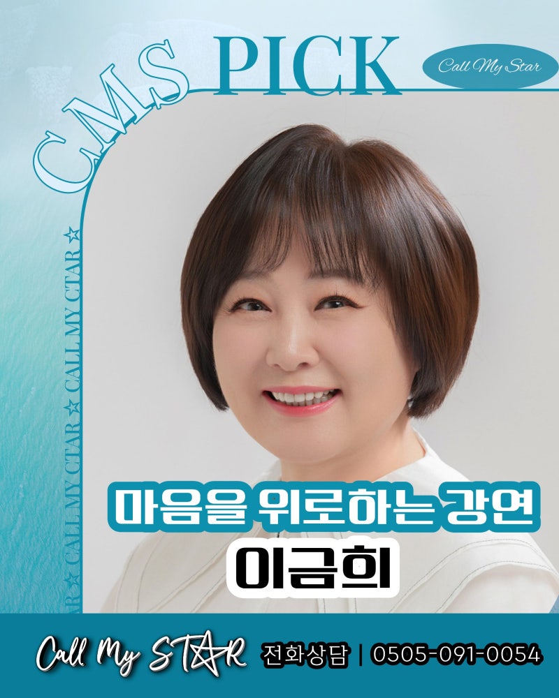 이금희 섭외, 아침마당부터 공감 소통 스피치까지 마음을 움직이는 말의 힘