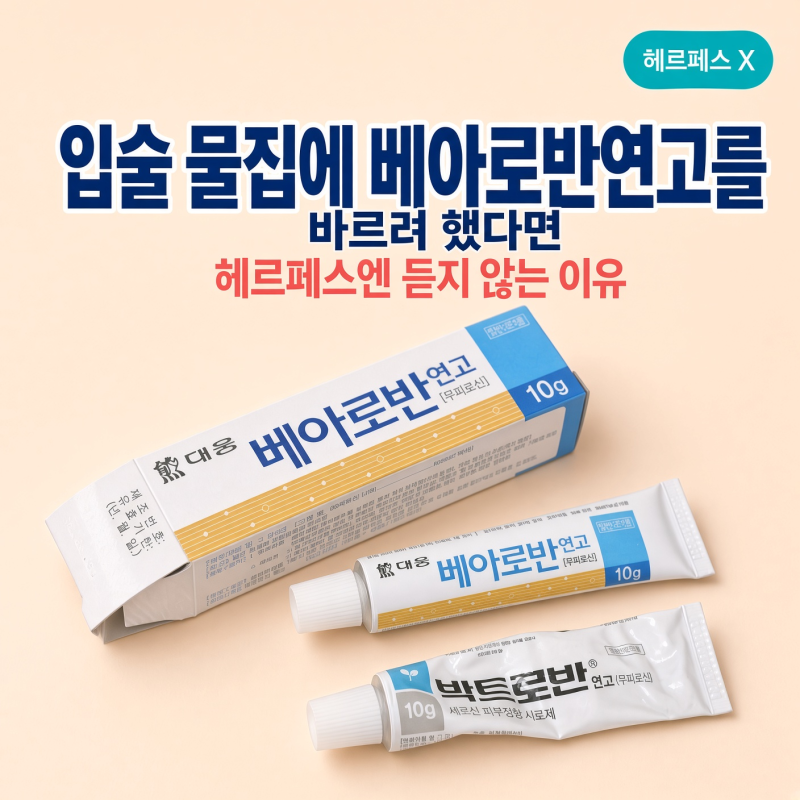 입술 물집에 베아로반연고를 바르려 했다면, 헤르페스엔 듣지 않는 이유