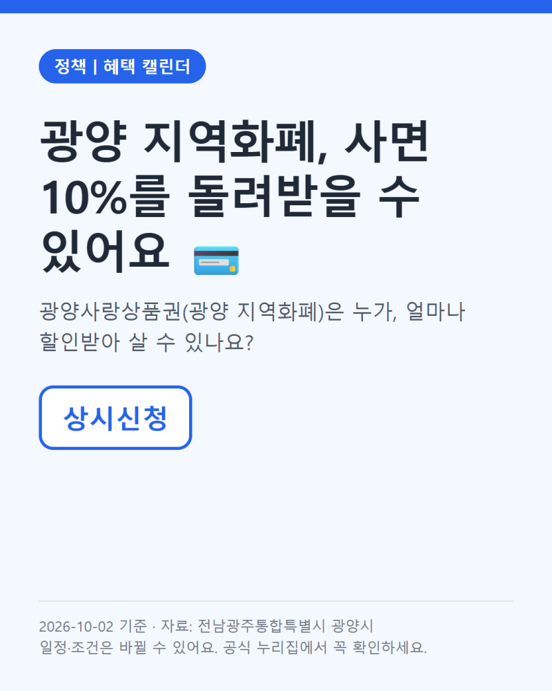 지역화폐 광양사랑상품권 10% 할인, 누가 캐시백 받을 수 있을까요? (10월 2일 기준)