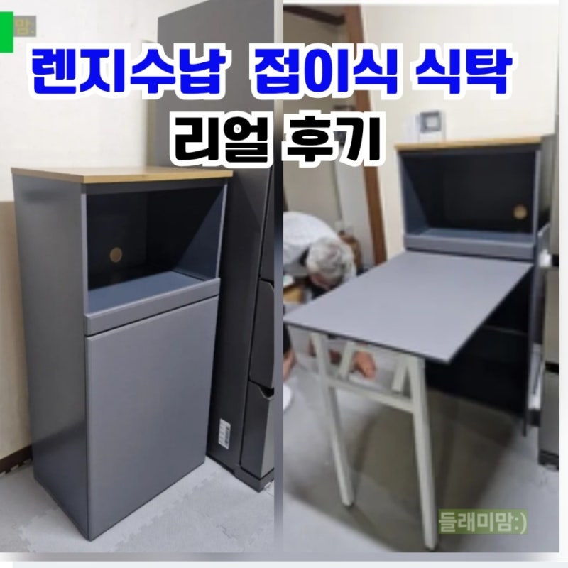 내돈내산 가성비 접이식 렌지 수납 식탁 설치 & 솔직 후기