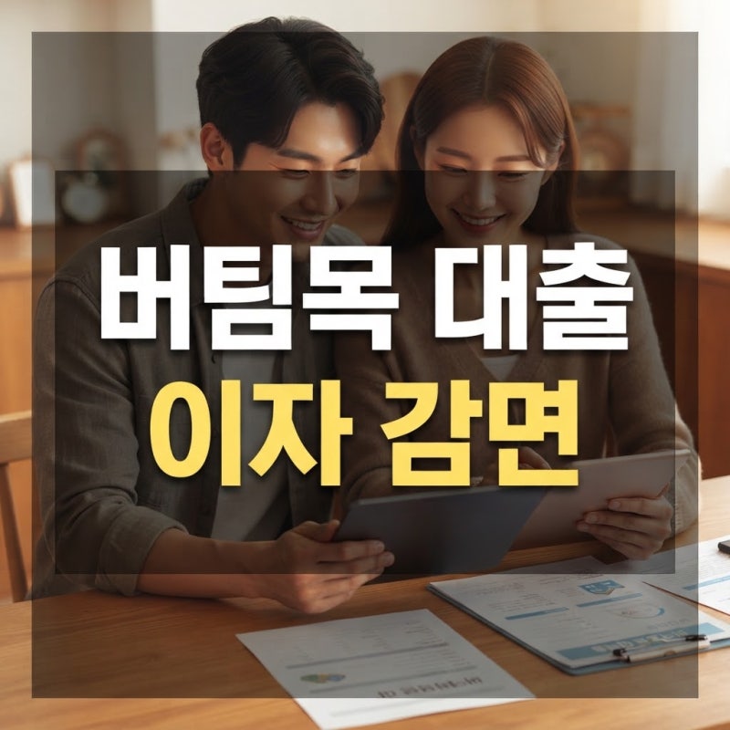 버팀목 전세자금대출 보조금24 금리 감면 조건 및 기금e든든 신청법