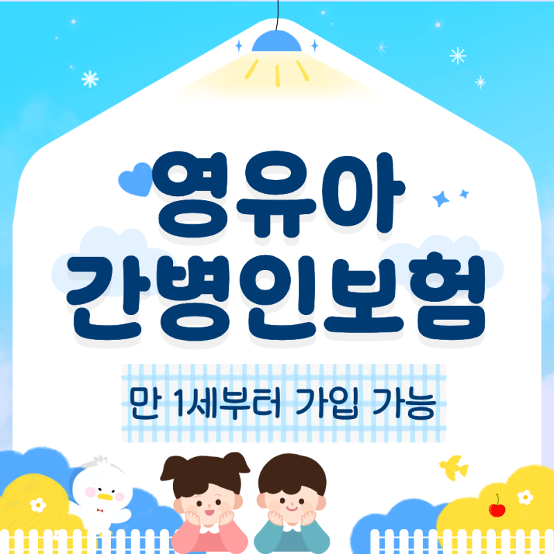 만 1세부터 가입 가능한 입원 첫날부터 보장받는 영유아 간병인보험