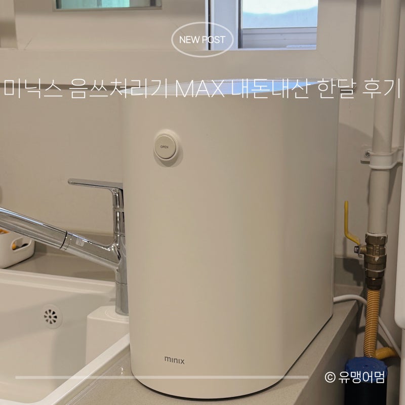 미닉스 음쓰처리기 MAX 3L 한달 사용 후기 | 냄새·소음·청소·PRO 비교
