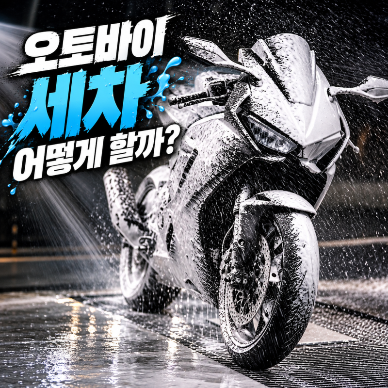 오토바이 세차 방법 초보자가 알아둘 주의사항 7가지