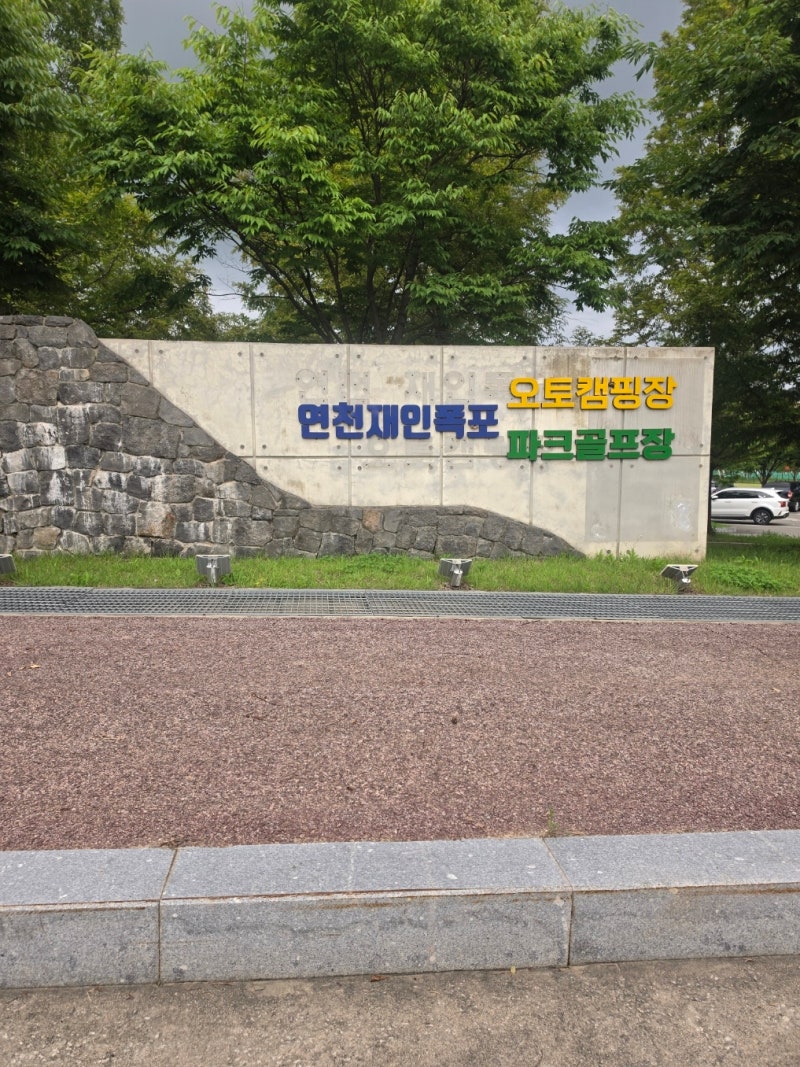 연천 재인폭포 오토캠핑장 사이트 후기! 파크골프장·주상절리길 산책 코스