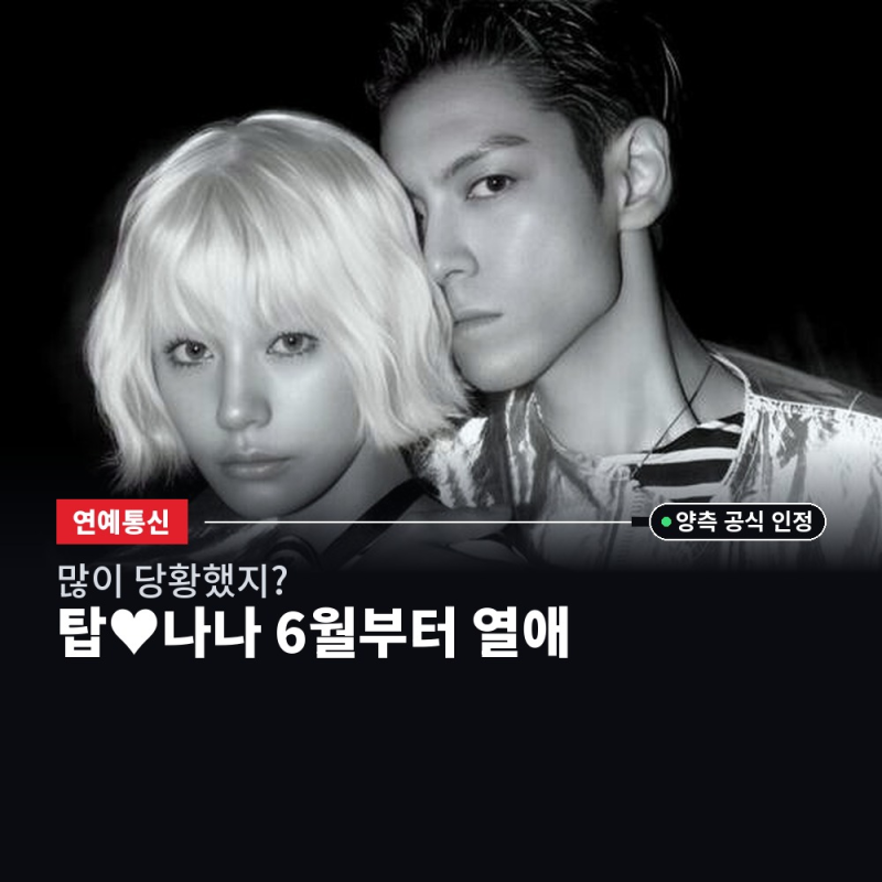 "많이 당황했지?" 나나가 직접 남긴 말.. 탑과 6월부터 이어온 열애 근황